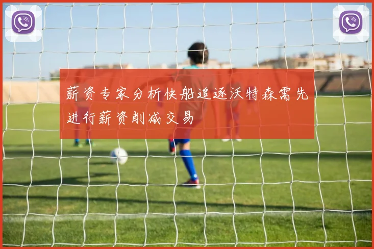薪资专家分析快船追逐沃特森需先进行薪资削减交易