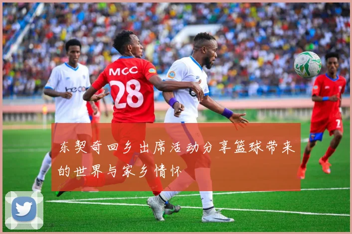 东契奇回乡出席活动分享篮球带来的世界与家乡情怀