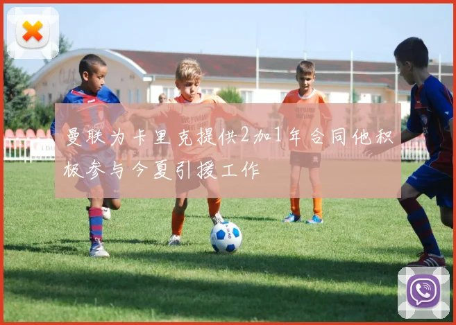 曼联为卡里克提供2加1年合同他积极参与今夏引援工作