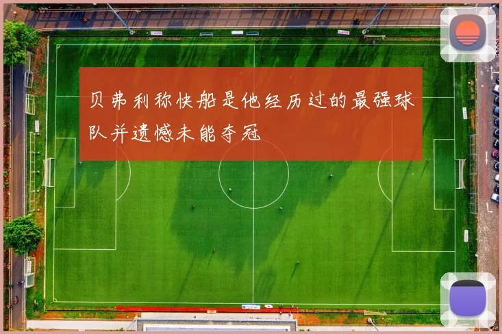 贝弗利称快船是他经历过的最强球队并遗憾未能夺冠