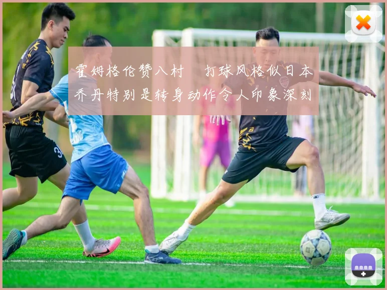 霍姆格伦赞八村塁打球风格似日本乔丹特别是转身动作令人印象深刻