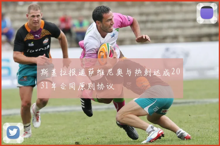 斯基拉报道萨维尼奥与热刺达成2031年合同原则协议